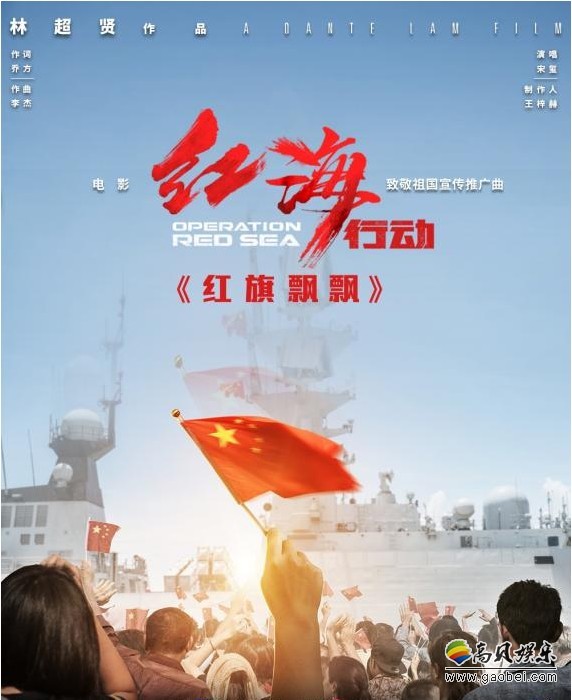 《红海行动》推出宣传推广曲《红旗飘飘》