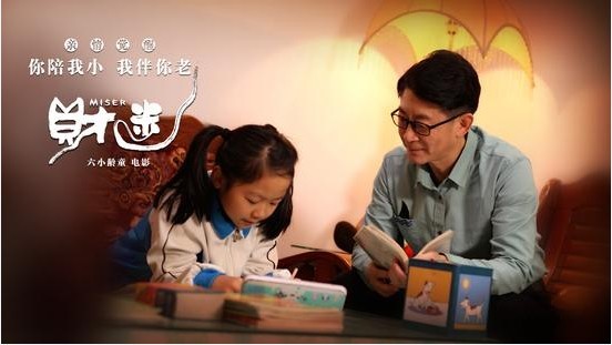 六小龄童领衔主演电影《财迷》：讲述关于父爱如山、亲情觉醒的故事