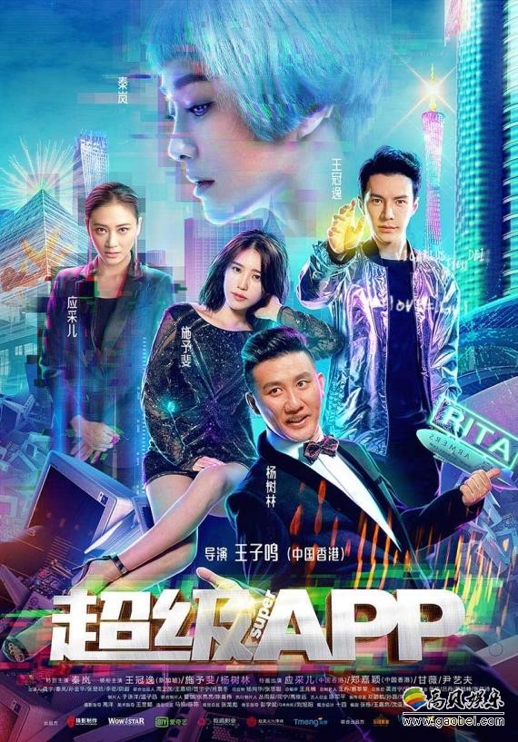 《超级APP》另类爱情和脑洞大开想象:展现用户与APP之间对抗大战 《超级APP》另类爱情和脑洞大开想象:展现用户与APP之间对抗大战