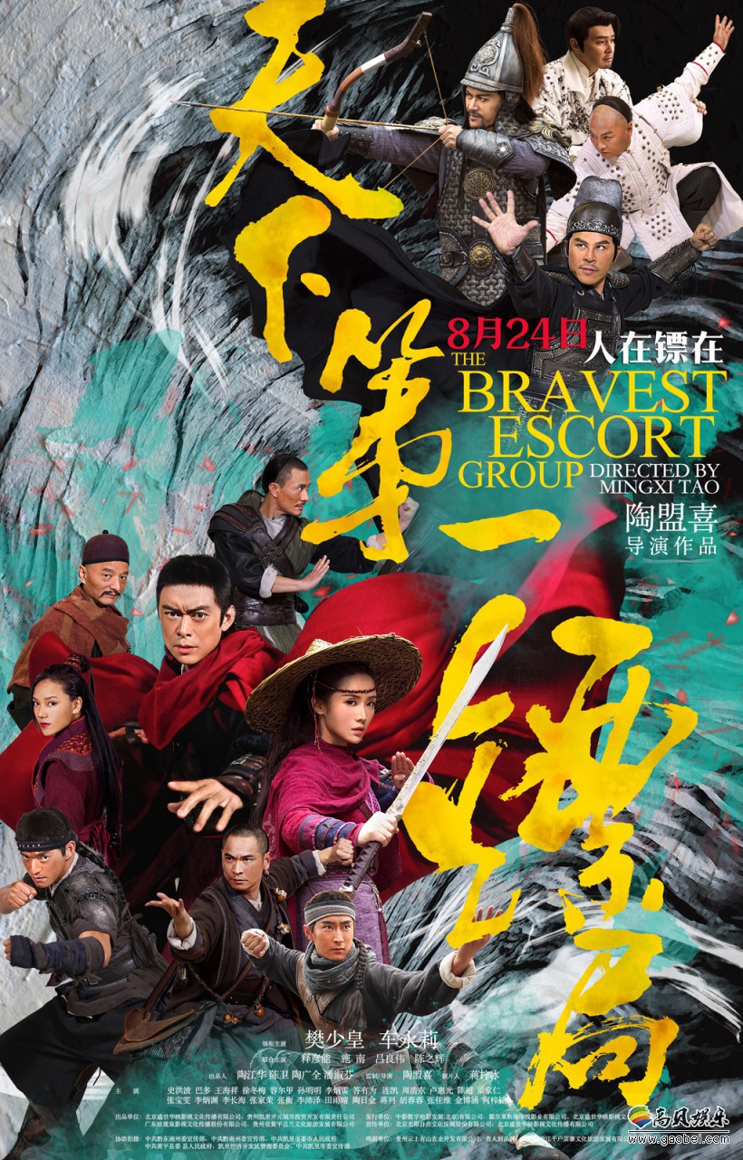 古装动作片《天下第一镖局》曝光定档预告及定档海报：宣布定档8月24日