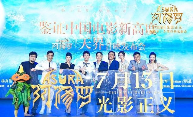 电影《阿修罗》举办“鉴证中国电影新高度《阿修罗》天界首映发布会”