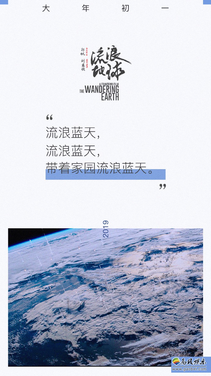 《流浪地球》发布主题曲《带着地球去流浪》歌词海报:取自于《观沧海