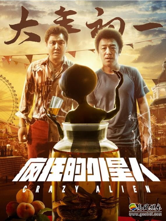 黄渤,沈腾领衔主演的"疯狂系列"第三部作品《疯狂的外星人》正式登陆