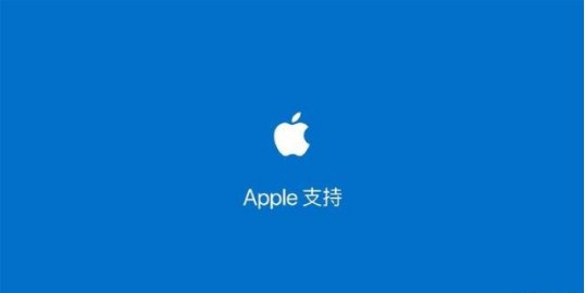 苹果公司上线官微账号“Apple支持”用于传播使用技巧及提供技术支持