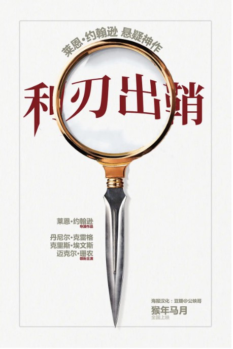 《利刃出鞘》确定中国内地上映!梦幻阵容预告海报,揭秘亿万遗产谋杀案