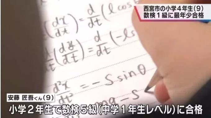 日本兵库县9岁男孩通过难度最高的1级测试 相当于大学数理专业毕业水平