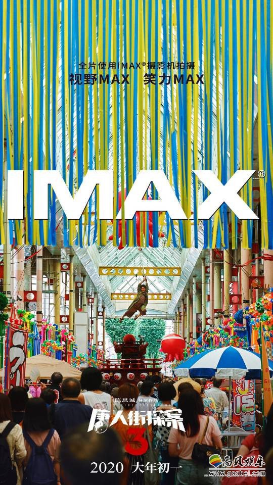 《唐人街探案3》“CRIMASTER集结” IMAX专属海报！名侦探集结唐人街
