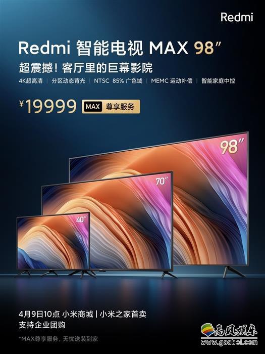 红米发布会带来巨屏版电视:redmi智能电视98英寸max,售价19999元