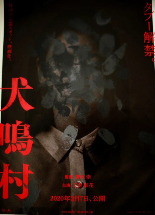 日本经典恐怖电影《咒怨》导演清水崇新作《犬鸣村》