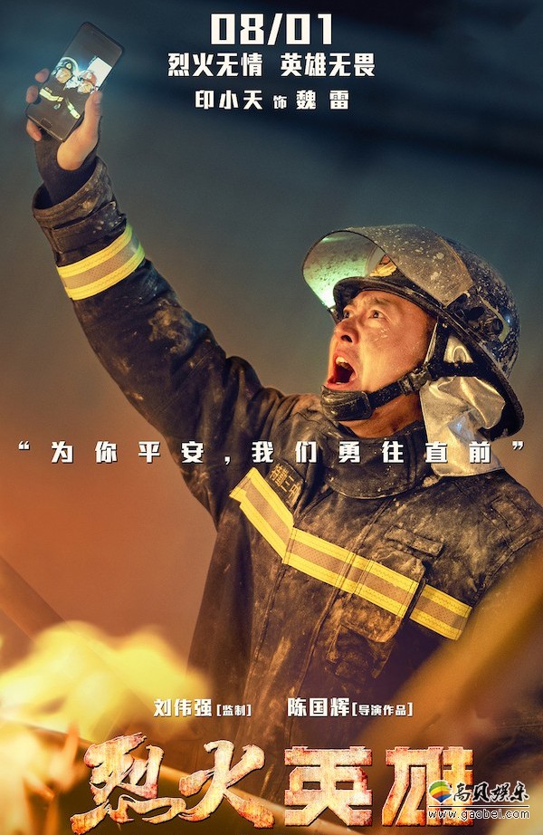 烈火英雄发布为你勇敢版单人海报同时发布消防员纪实特辑