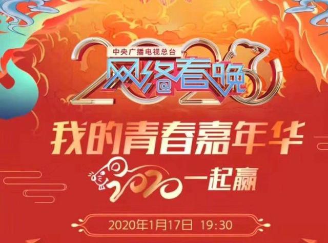 中央廣播電視總檯2020網絡春晚播出央視新聞同時公佈網絡春晚節目名單