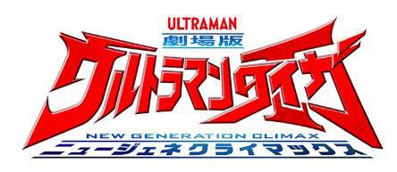 响应日本政府政策，官方宣布《泰迦奥特曼》剧场版受到疫情影响延期上映