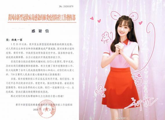 黄冈市新型冠状病毒感染的肺炎疫情防控工作指挥部给郑爽一家发出感谢信