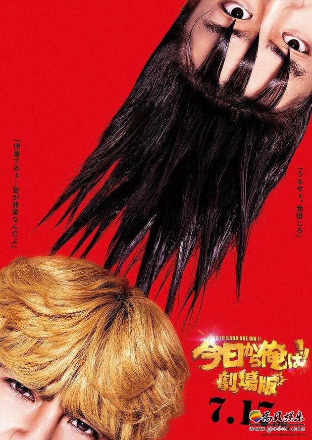 电影《我是大哥大》剧场版曝光新海报，改编自西森博之同名不良喜剧漫画