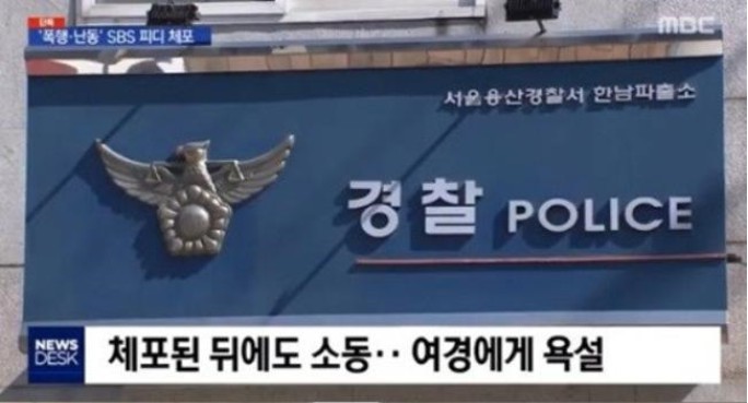 据韩媒报道，韩国SBS电视台电视剧PD殴打他人，性骚扰警察遭到紧急逮捕