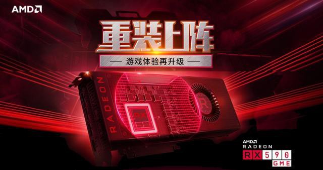 AMD官方正式宣布新款Radeon RX 590 GME显卡！显然是RX 590低频版
