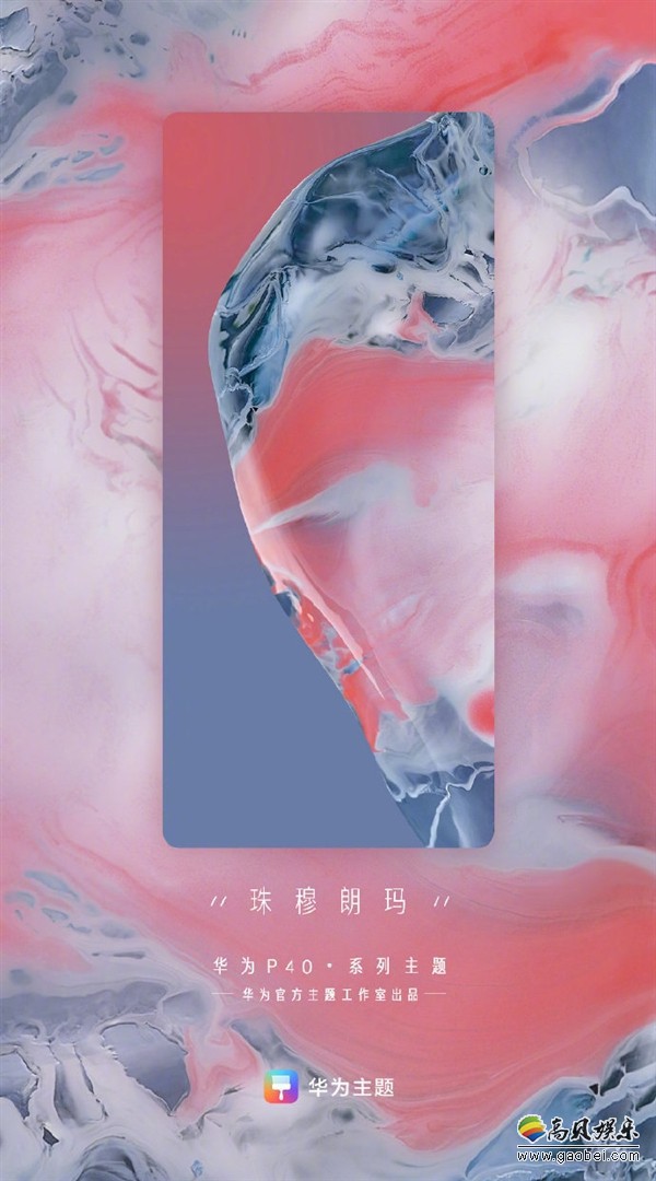 全球首发之后，华为带来P40系列官方主题！展现出壮阔、炫彩、灵动之美