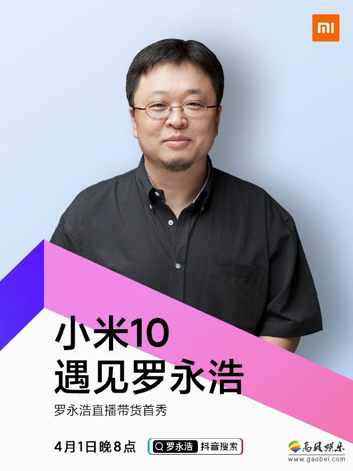 罗永浩直播带货首款产品官宣小米10！罗永浩将会在抖音带来他的带货首秀