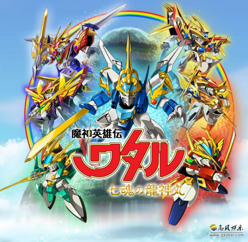 腾讯视频动漫宣布独家引进《魔神英雄传》系列作品！4月10日和观众见面