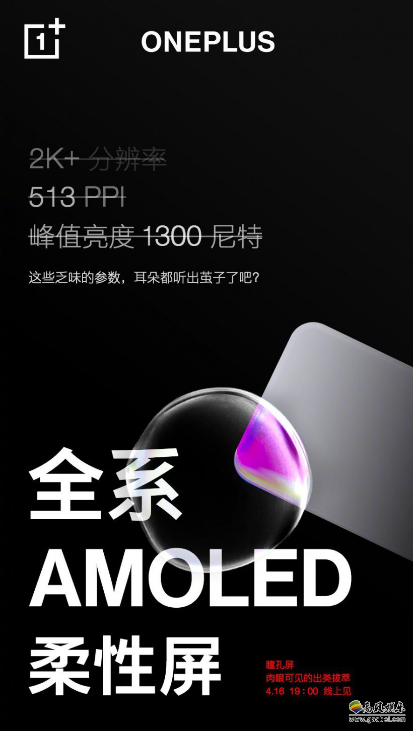 一加手机公布一加8系列主要参数产品卖点！全系搭载柔性AMOLED瞳孔屏