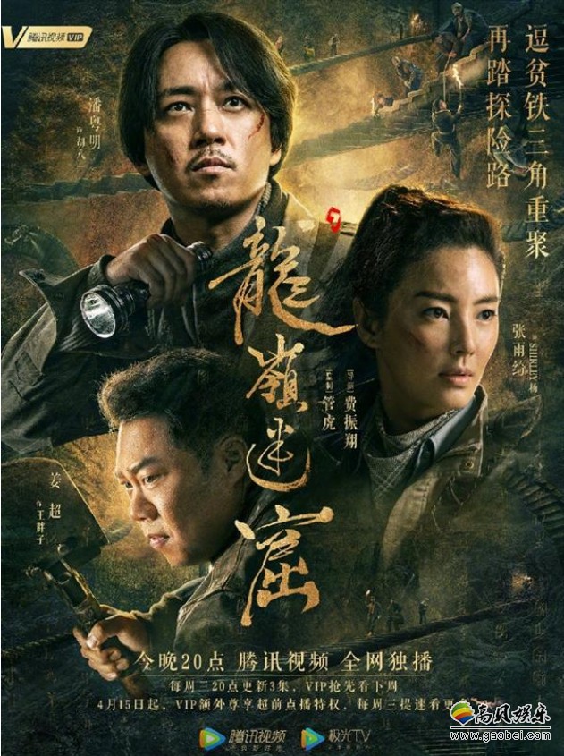 腾讯视频公布《鬼吹灯之龙岭迷窟》新预告片！来一场“逗贫式”探险之旅