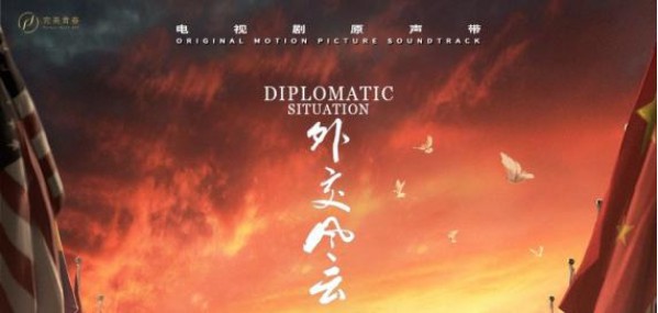 《外交风云》电视剧原声带正式发行上线，青年作曲家刘晔谱写下壮丽乐章